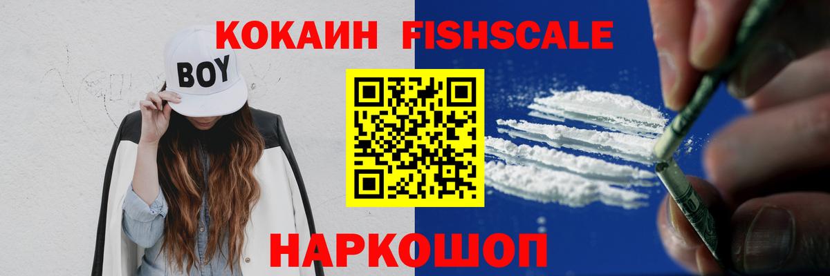 Cocaine 98%  КОКАИН Fish Scale  Владивосток  Вход с VPN 